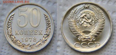 50 копеек 1978 - 2 шт. >Малая и Большая Звезда< до 26.09 - 50 78 М.З.
