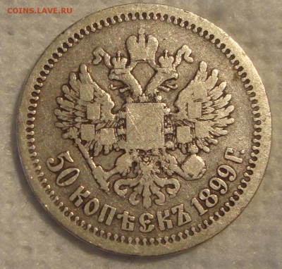 50 копеек 1899 год - NN2