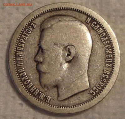 50 копеек 1899 год - NN1