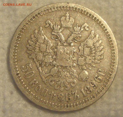 50 копеек 1896 год - MM2