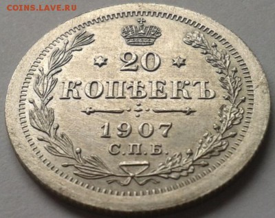 20 копеек 1907г UNC - Фото-0220