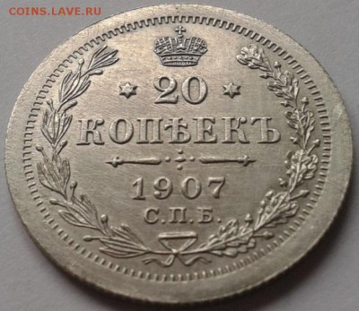 20 копеек 1907г UNC - Фото-0218