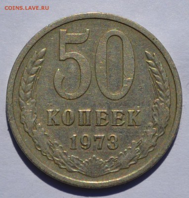 50 копеек 1965, 1972, 1973 до 26.09 в 22-30 мск - 50-1973-1.JPG