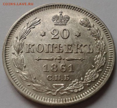 20 копеек 1861 без букв UNC - Фото-0089