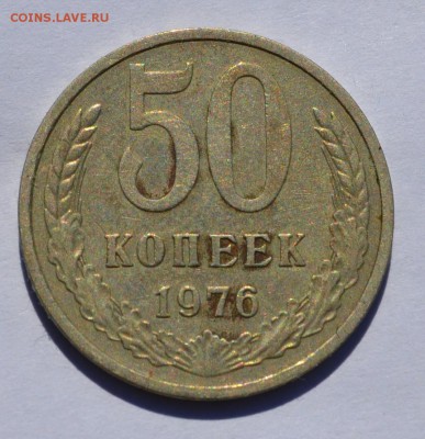 50 копеек 1976 до 26.09 в 22-30 мск - 50-1976-1.JPG