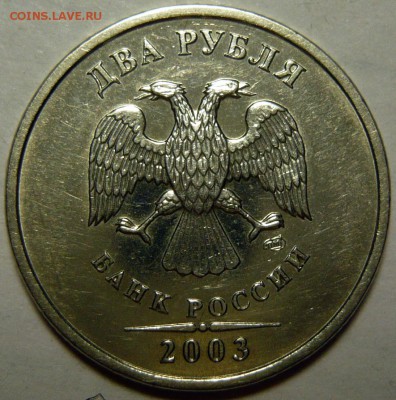 2 рубля 2003г Оценка - P1100879.JPG