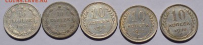 10 копеек 1922,23,25,27,28 гг. до 26.09 в 22-30 мск - Десюрики-1.JPG