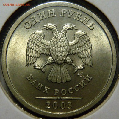 2 рубля 2003г Оценка - P1100886.JPG