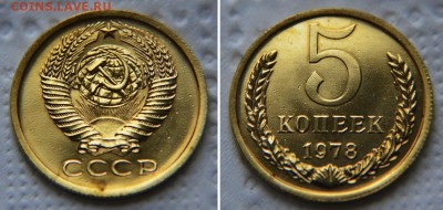 5 копеек 1978 - 2 шт. >Малая и Большая Звезда< до 26.09 - 578 2