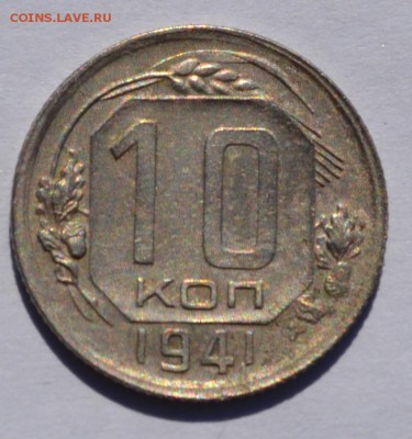 10 копеек 1941 г. до 26.09 в 22-30 мск - 10-1941-1.JPG