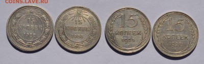 15 копеек 1922, 1923, 1925, 1927 до 26.09 в 22-30 мск - Пятнашки-1.JPG