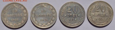 20 копеек 1922, 1923, 1924, 1925 до 26.09 в 22-30 мск - Двадцарики-1.JPG