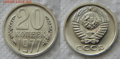 20 копеек 1977 с вогнутыми лентами до 22:22 26 сентября - 20 77