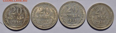 20 копеек 1927, 1928, 1929, 1930 до 26.09 в 22-30 мск - Двацарики 27-30-1.JPG