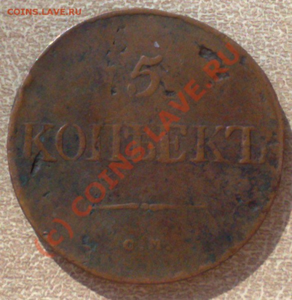 5 коп масон 1834 СМ до 20.04 21.00 - 5 коп 1834-2-1