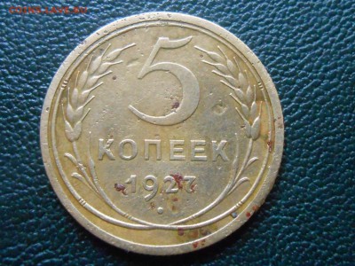 5 копеек 1927 года с 200 руб  (БОНУСЫ )до 24.09.14 в 22:00 - RSCN0803[1].JPG
