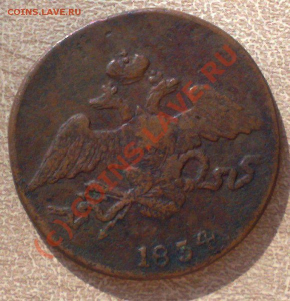 5 коп масон 1834 СМ до 20.04 21.00 - 5 коп 1834-2-2