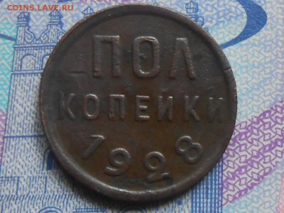Пол копейки 1928 года с 200 руб до 24.09.14 в 22:00 - RSCN0739[1].JPG