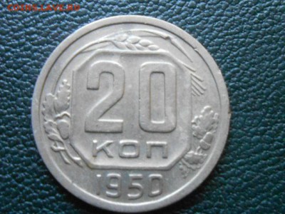 20 копеек 1950 года с 200 руб до 24.09.14 в 22:00 - RSCN0771[1].JPG