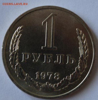 1 рубль (годовой) 1978г до 28.09.2014 в 22-00 мск - 3