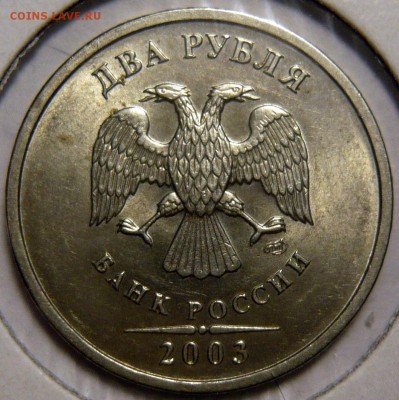 2 рубля 2003г Оценка - P1100890.JPG