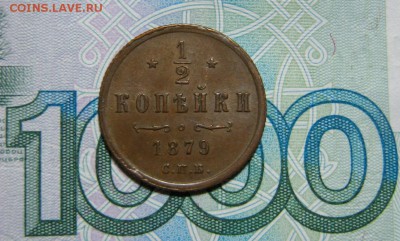 2 копейки 1879 г. - 1979 1000