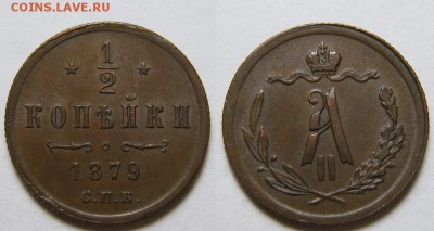 2 копейки 1879 г. - 1879