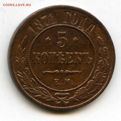 5 копеек 1871 ем до 27.09.14 в 23-00 Москвы - img551