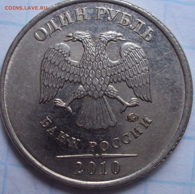 1 рубль 2010 ммд определение - DSC02484.