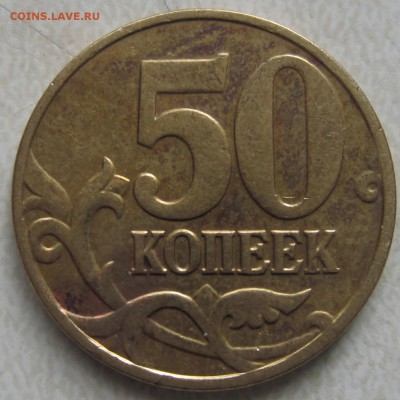 50 коп 2005 г. 50 коп 2002г, 5 коп 2005,г 5 коп 2003г  ШТ ? - IMG_0366.JPG