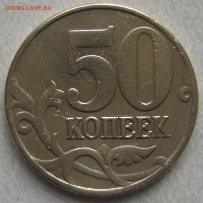 50 коп 2005 г. 50 коп 2002г, 5 коп 2005,г 5 коп 2003г  ШТ ? - IMG_0375.JPG