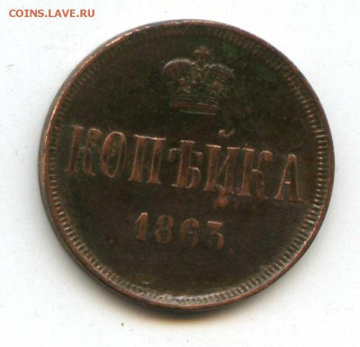 1 копейка 1863 ем до 27.09.14 в 23-00 Москвы - img555