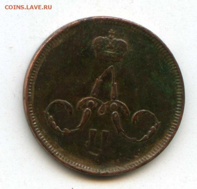 1 копейка 1863 ем до 27.09.14 в 23-00 Москвы - img556