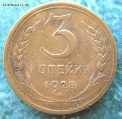3 копейки 1928 г перепутка (СССР вытянутые) _до 25.09. 22.05 - Изображение 019