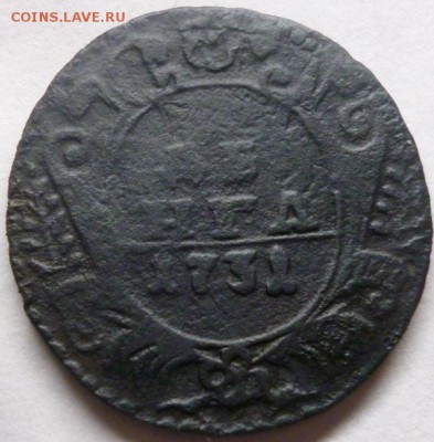 деньга 1731 г. одна черта. Короткий аукцион. - P1040387.JPG