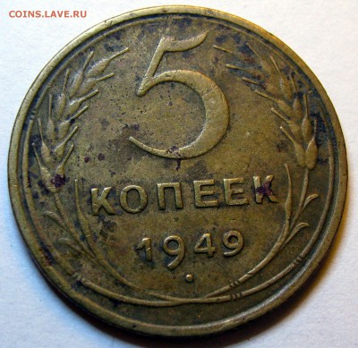 5 коп. 1946, 1949, 1953, 1954, 1955 гг до 28.09 23-00 мск - IMG_0607