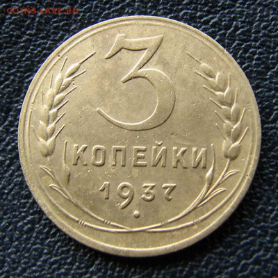 3 копейки 1937г, реверс А до 25.09.2014г в 22:00 МСК - IMG_6567.JPG