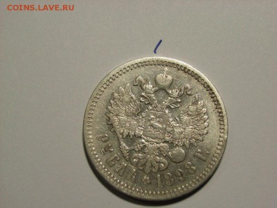 1 рубль 1898 года(АГ)(1) до 28.09.14 (22.00) - RIMG0033 [800x600]