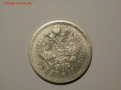 1 рубль 1898 года(АГ)(1) до 28.09.14 (22.00) - RIMG0031 [800x600]