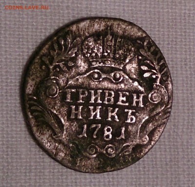 Гривенник 1781 года на оценку - 2