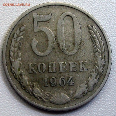 50коп 1964, 81,83 до 28.09.2014 23-00мск - 50-64Р