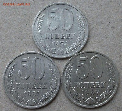 50 коп. 1974, 81, 87 до 26.09 в 22:00 - DSCF6800.JPG