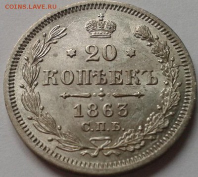 20 копеек 1863г. UNC - Фото-0055