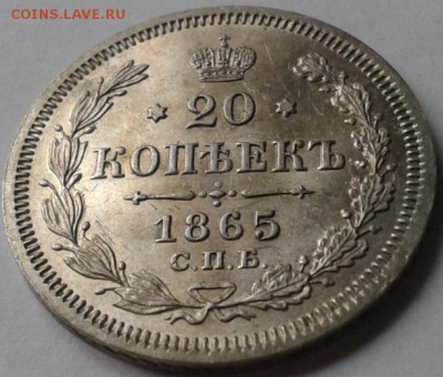 20 копеек 1865г. UNC - Фото-0014