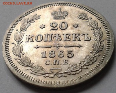 20 копеек 1865г. UNC - Фото-0046