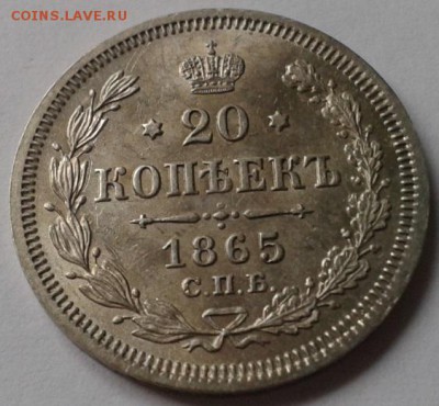 20 копеек 1865г. UNC - Фото-0007