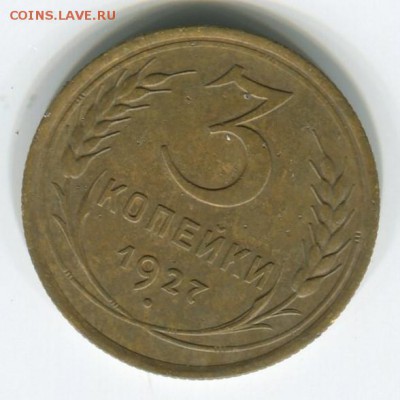 5 копеек 1971 и 3 копейки 1927. Оценка. - 3-27