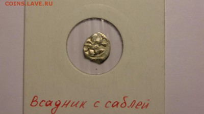 Деньга Ивана Грозного КГ48 до 26.09.14 в 22-00 по мск. - CIMG9153.JPG