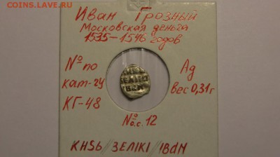 Деньга Ивана Грозного КГ48 до 26.09.14 в 22-00 по мск. - CIMG9152.JPG