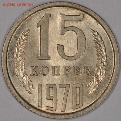 15 копеек 1970 штемпельная - DSC_0369.JPG